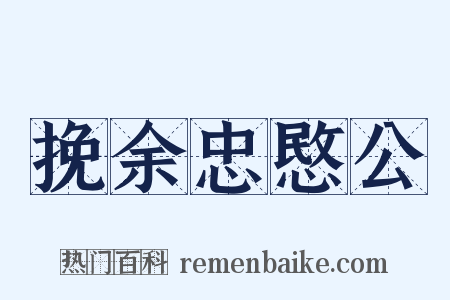 挽余忠愍公是什么意思的图片